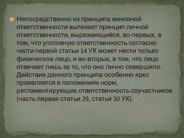 Непосредственно из принципа виновной ответственности вытекает принцип личной ответственности, выражающийся,