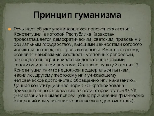 Речь идет об уже упоминавшихся положениях статьи 1 Конституции, в