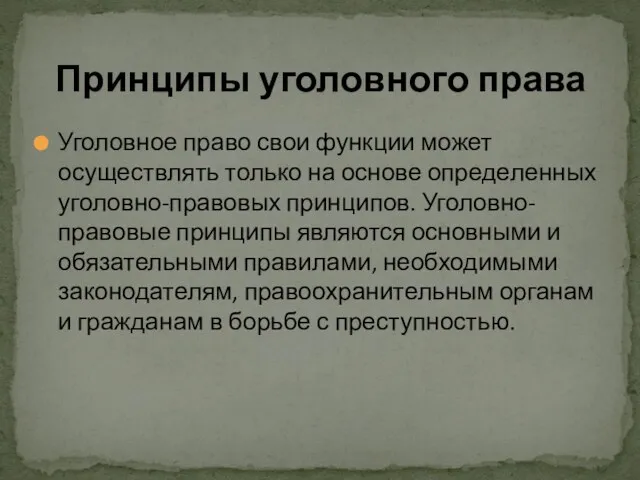 Уголовное право свои функции может осуществлять только на основе опреде­ленных