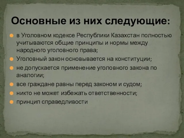 в Уголовном кодексе Республики Казахстан полно­стью учитываются общие принципы и