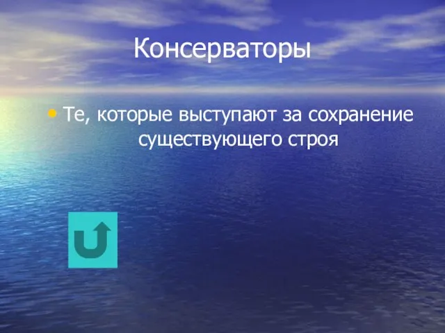 Консерваторы Те, которые выступают за сохранение существующего строя