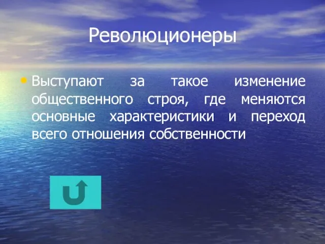 Революционеры Выступают за такое изменение общественного строя, где меняются основные характеристики и переход всего отношения собственности