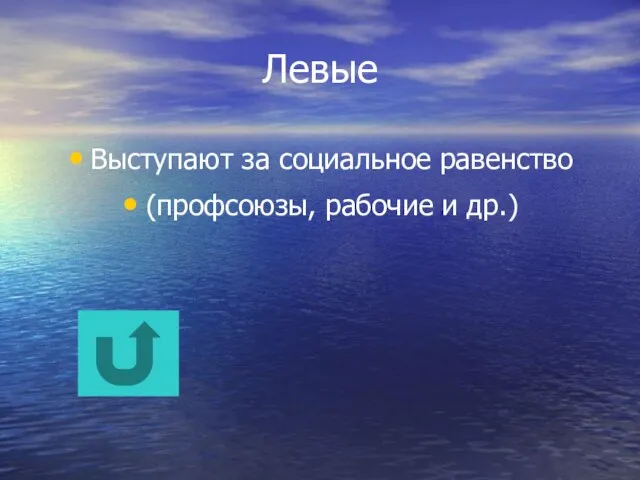 Левые Выступают за социальное равенство (профсоюзы, рабочие и др.)