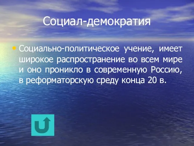 Социал-демократия Социально-политическое учение, имеет широкое распространение во всем мире и