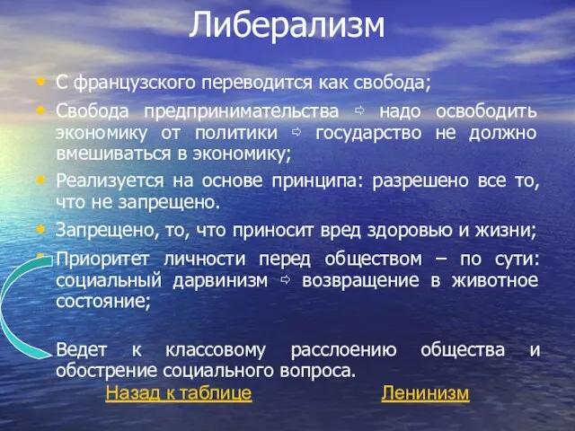 Либерализм С французского переводится как свобода; Свобода предпринимательства ⇨ надо