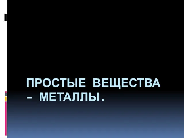 Простые вещества – металлы