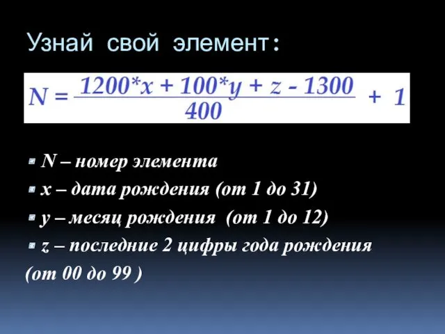 Узнай свой элемент: N – номер элемента x – дата