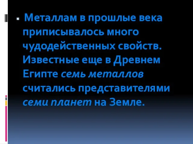 Металлам в прошлые века приписывалось много чудодейственных свойств. Известные еще