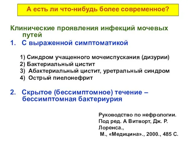 А есть ли что-нибудь более современное? Клинические проявления инфекций мочевых