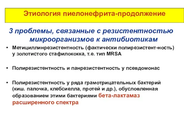 Этиология пиелонефрита-продолжение 3 проблемы, связанные с резистентностью микроорганизмов к антибиотикам