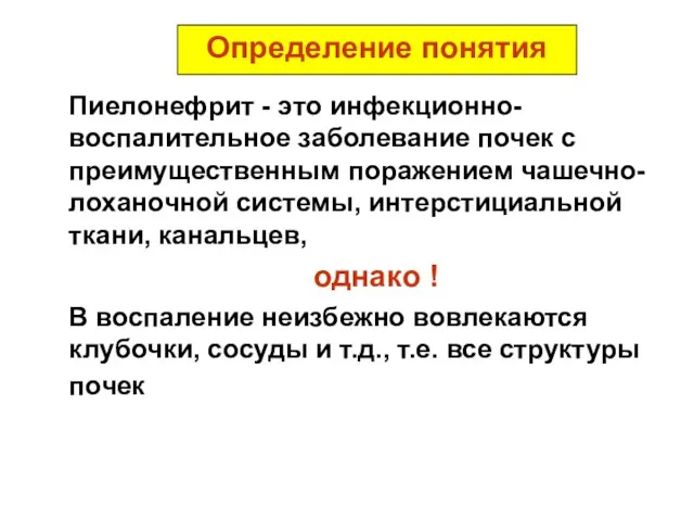 Определение понятия Пиелонефрит - это инфекционно- воспалительное заболевание почек с