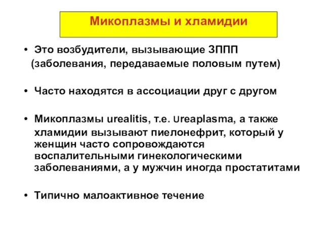 Микоплазмы и хламидии Это возбудители, вызывающие ЗППП (заболевания, передаваемые половым