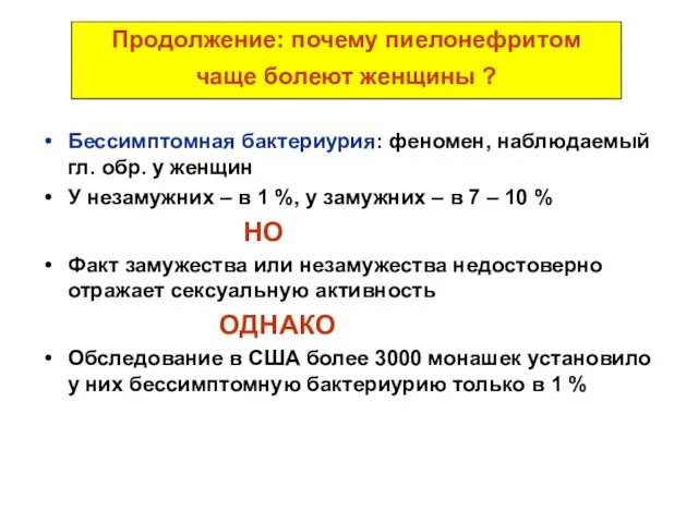 Продолжение: почему пиелонефритом чаще болеют женщины ? Бессимптомная бактериурия: феномен,