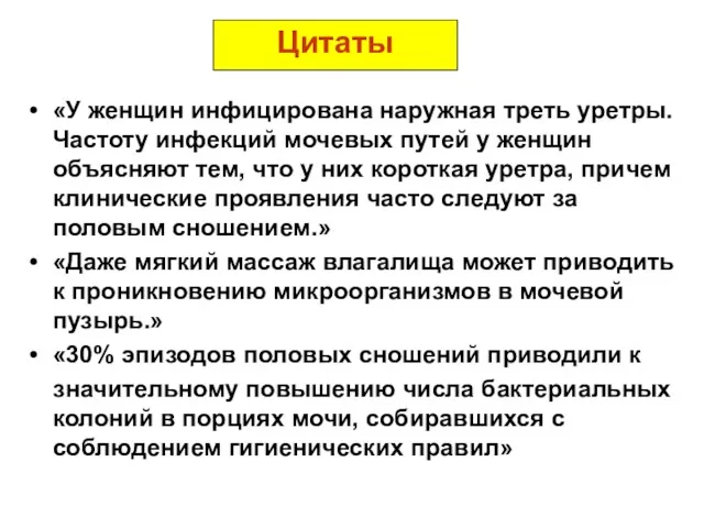 Цитаты «У женщин инфицирована наружная треть уретры. Частоту инфекций мочевых