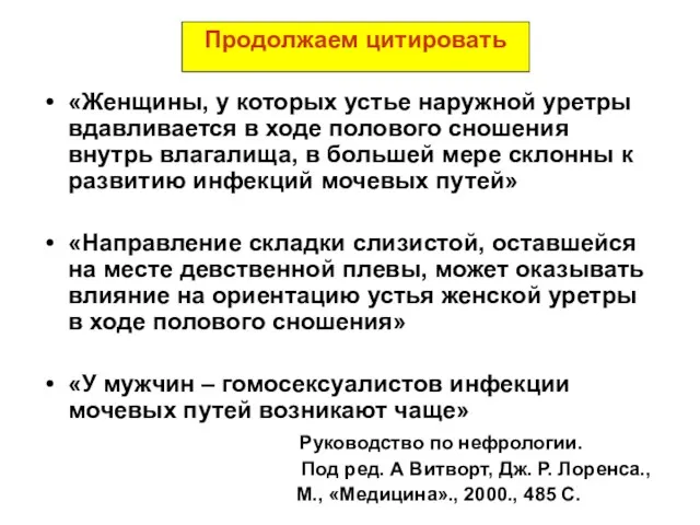 Продолжаем цитировать «Женщины, у которых устье наружной уретры вдавливается в