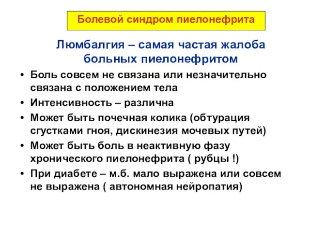 Болевой синдром пиелонефрита Люмбалгия – самая частая жалоба больных пиелонефритом