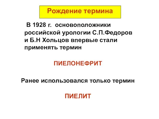 Рождение термина В 1928 г. основоположники российской урологии С.П.Федоров и Б.Н Хольцов впервые