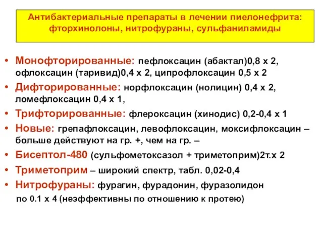 Антибактериальные препараты в лечении пиелонефрита: фторхинолоны, нитрофураны, сульфаниламиды Монофторированные: пефлоксацин