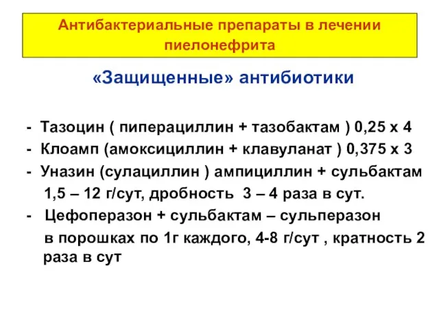 Антибактериальные препараты в лечении пиелонефрита «Защищенные» антибиотики - Тазоцин (