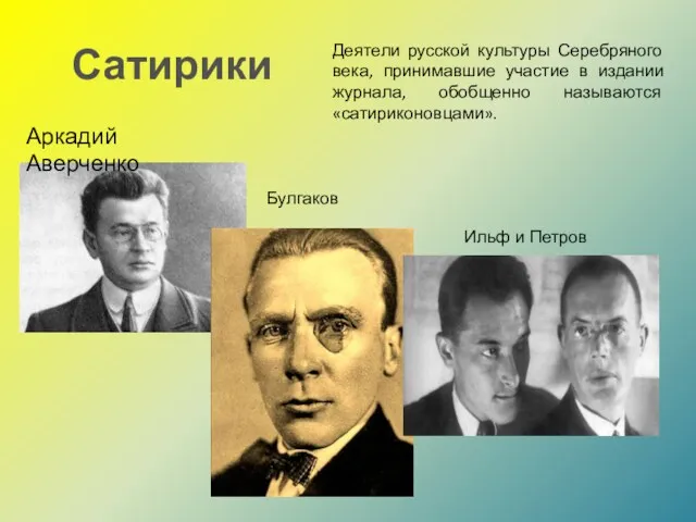 Сатирики Аркадий Аверченко Деятели русской культуры Серебряного века, принимавшие участие