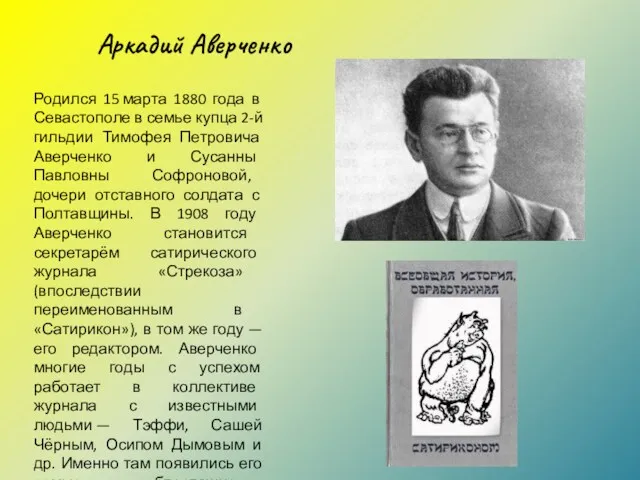 Аркадий Аверченко Родился 15 марта 1880 года в Севастополе в