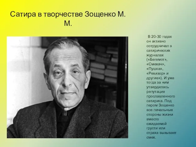 Сатира в творчестве Зощенко М.М. В 20-30 годах он активно