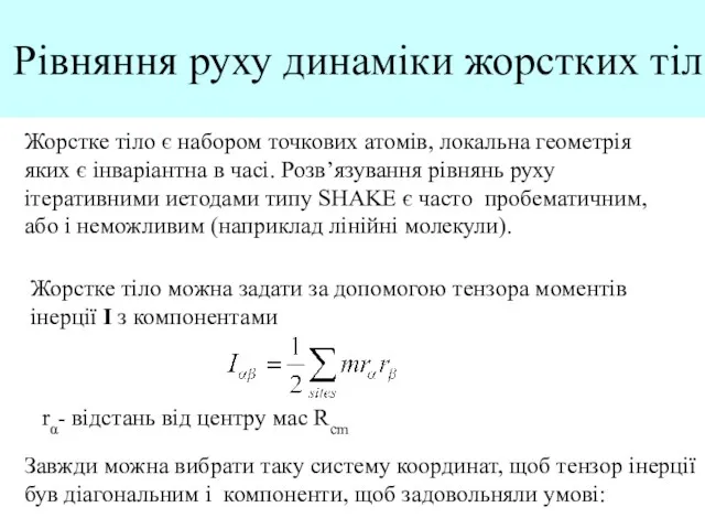 Рівняння руху динаміки жорстких тіл Жорстке тіло є набором точкових