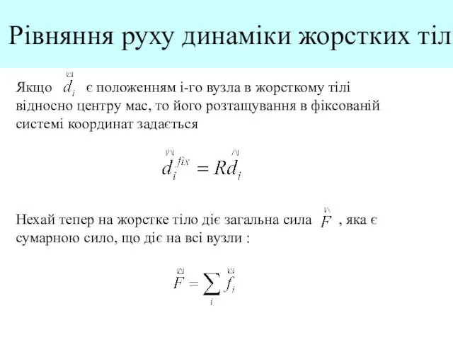 Рівняння руху динаміки жорстких тіл Якщо є положенням і-го вузла