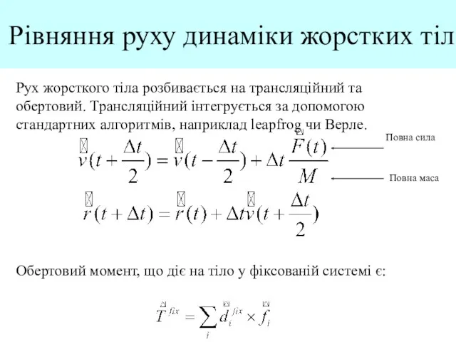 Рівняння руху динаміки жорстких тіл Рух жорсткого тіла розбивається на