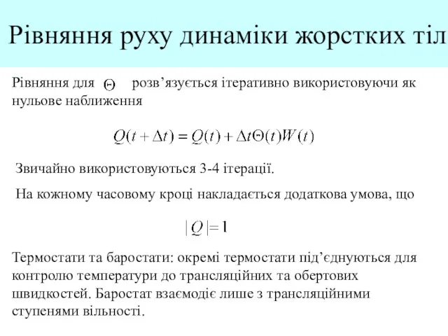 Рівняння руху динаміки жорстких тіл Рівняння для розв’язується ітеративно використовуючи