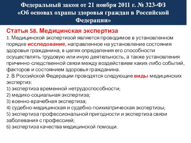 Статья 58. Медицинская экспертиза 1. Медицинской экспертизой является проводимое в