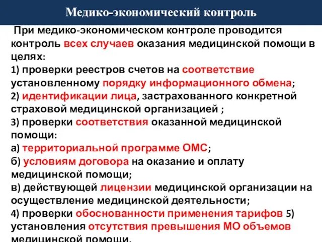 При медико-экономическом контроле проводится контроль всех случаев оказания медицинской помощи