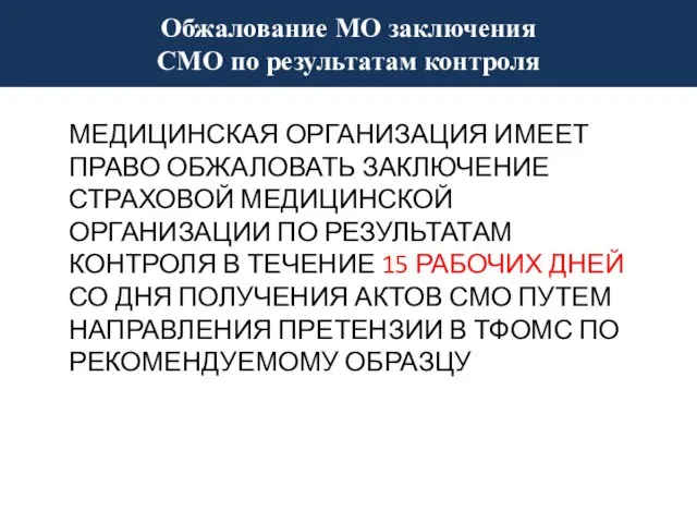 Обжалование МО заключения СМО по результатам контроля МЕДИЦИНСКАЯ ОРГАНИЗАЦИЯ ИМЕЕТ