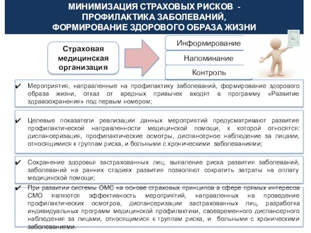 МИНИМИЗАЦИЯ СТРАХОВЫХ РИСКОВ - ПРОФИЛАКТИКА ЗАБОЛЕВАНИЙ, ФОРМИРОВАНИЕ ЗДОРОВОГО ОБРАЗА ЖИЗНИ