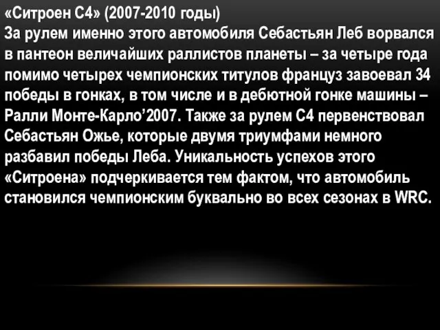 «Ситроен С4» (2007-2010 годы) За рулем именно этого автомобиля Себастьян Леб ворвался в