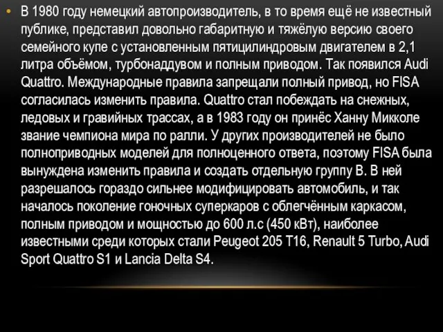 В 1980 году немецкий автопроизводитель, в то время ещё не известный публике, представил