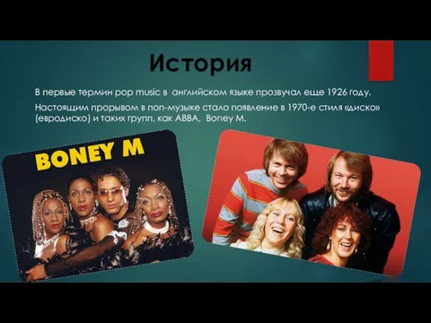 История В первые термин pop music в английском языке прозвучал