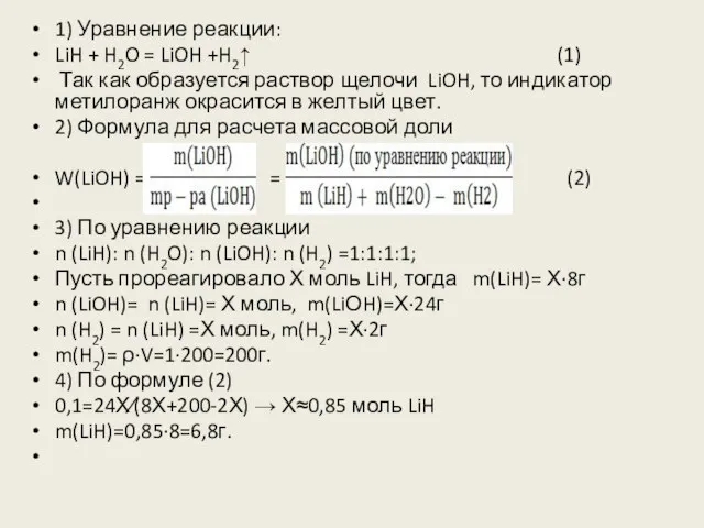 1) Уравнение реакции: LiH + H2O = LiOH +H2↑ (1)
