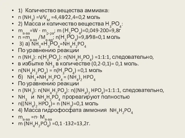 1) Количество вещества аммиака: n (NH3) =V∕VM =4,48∕22,4=0,2 моль 2)