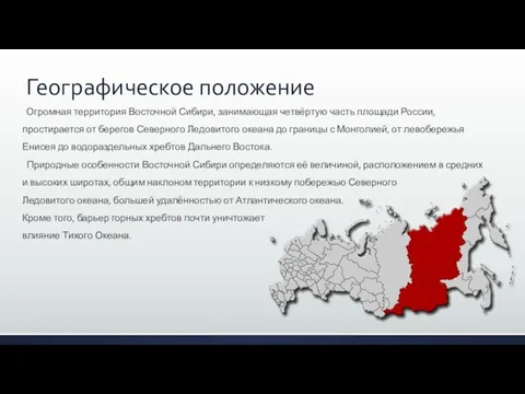 Географическое положение Огромная территория Восточной Сибири, занимающая четвёртую часть площади