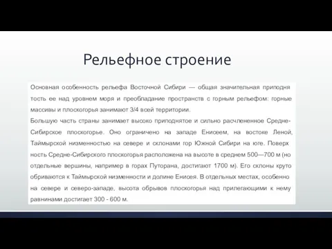 Рельефное строение