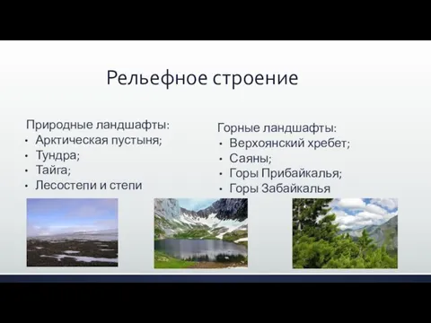 Природные ландшафты: Арктическая пустыня; Тундра; Тайга; Лесостепи и степи Рельефное