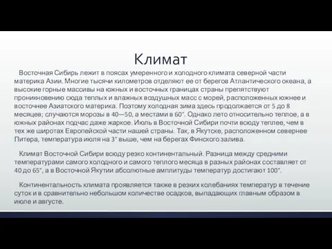 Климат Восточная Сибирь лежит в поясах уме­ренного и холодного климата