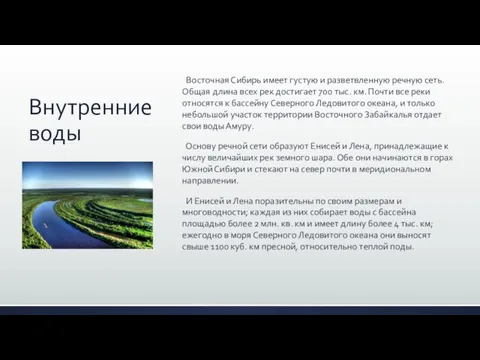 Внутренние воды Восточная Сибирь имеет густую и раз­ветвленную речную сеть.