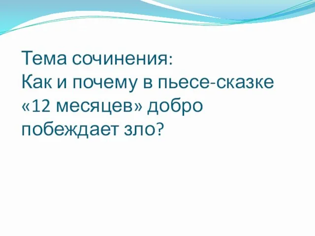 Тема сочинения: Как и почему в пьесе-сказке «12 месяцев» добро побеждает зло?