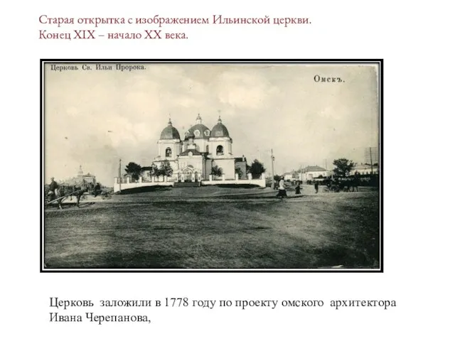 Старая открытка с изображением Ильинской церкви. Конец XIX – начало