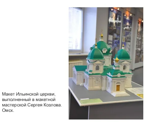Макет Ильинской церкви, выполненный в макетной мастерской Сергея Козлова. Омск.