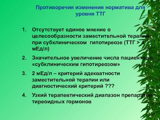 Противоречия изменения норматива для уровня ТТГ Отсутствует единое мнение о