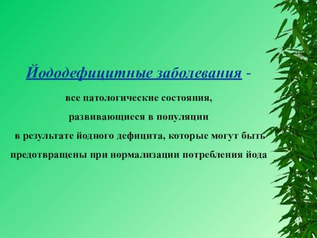 Йододефицитные заболевания - все патологические состояния, развивающиеся в популяции в