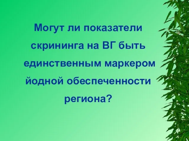 Могут ли показатели скрининга на ВГ быть единственным маркером йодной обеспеченности региона?